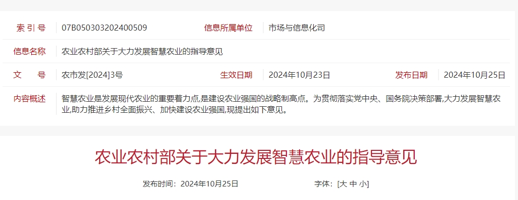 农业农村部关于大力发展智慧农业的指导意见