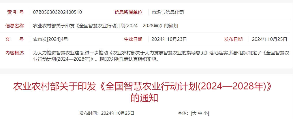 农业农村部关于印发《全国智慧农业行动计划(2024—2028年)》的通知