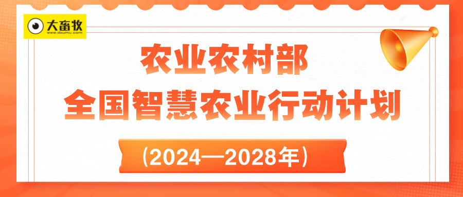 农业农村部关于印发《全国智慧农业行动计划(2024—2028年)》的通知