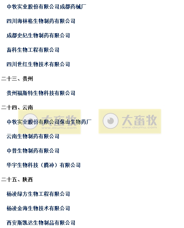 国内最新兽用生物制品生产企业名录（2024年版）