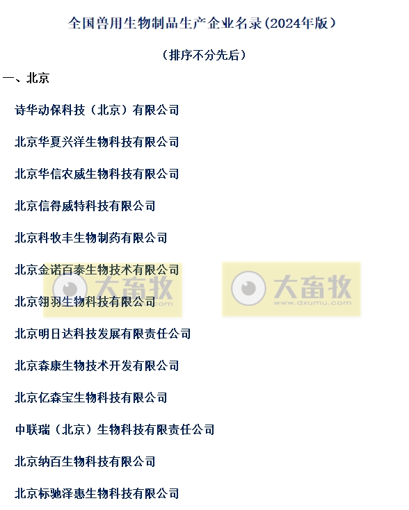 国内最新兽用生物制品生产企业名录（2024年版）