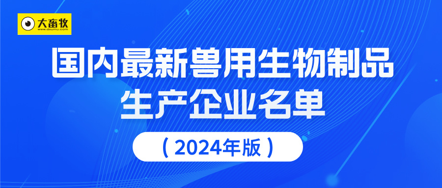 国内最新兽用生物制品生产企业名录（2024年版）