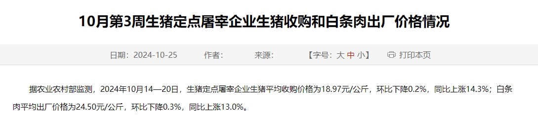 农业农村部：生猪收购价和白条肉出厂价环比连续9周下跌，跌幅收窄——10月第3周生猪定点屠宰企业生猪收购和白条肉出厂价格情况