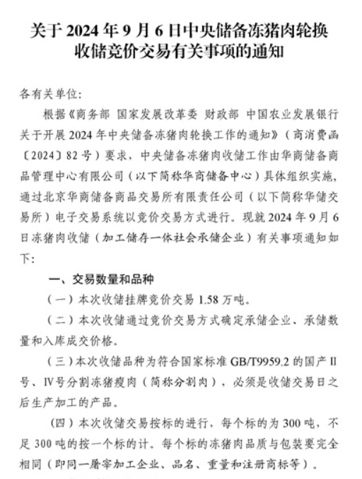 2024年9月中央储备冻猪肉的收储和投放情况