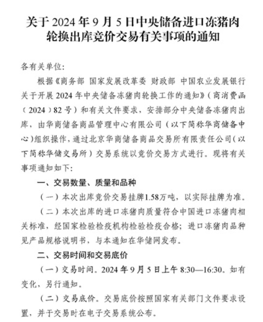 2024年9月中央储备冻猪肉的收储和投放情况