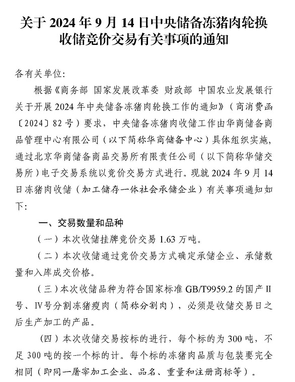 2024年9月中央储备冻猪肉的收储和投放情况
