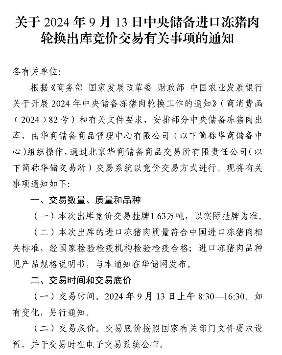 2024年9月中央储备冻猪肉的收储和投放情况