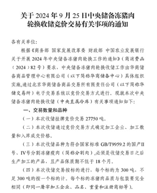 2024年9月中央储备冻猪肉的收储和投放情况
