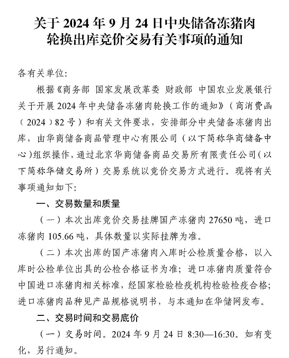 2024年9月中央储备冻猪肉的收储和投放情况