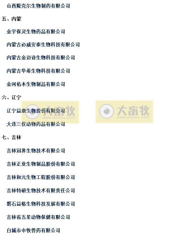国内最新兽用生物制品生产企业名录（2024年版）