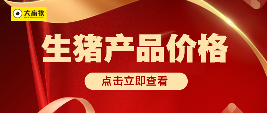 国家五部委发布2025年10月全国二元母猪仔猪生猪及各种猪肉产品价格情况——均创下不同程度的阶段性下跌