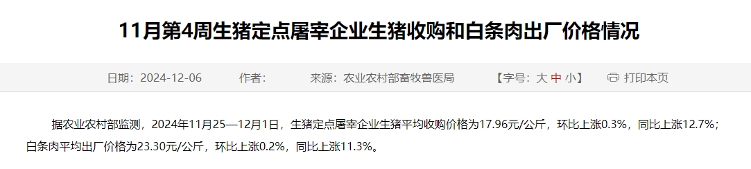 农业农村部：生猪收购价和白条肉出厂价止跌上涨，结束连续14周的环比下跌——11月第4周生猪定点屠宰企业生猪收购和白条肉出厂价格情况