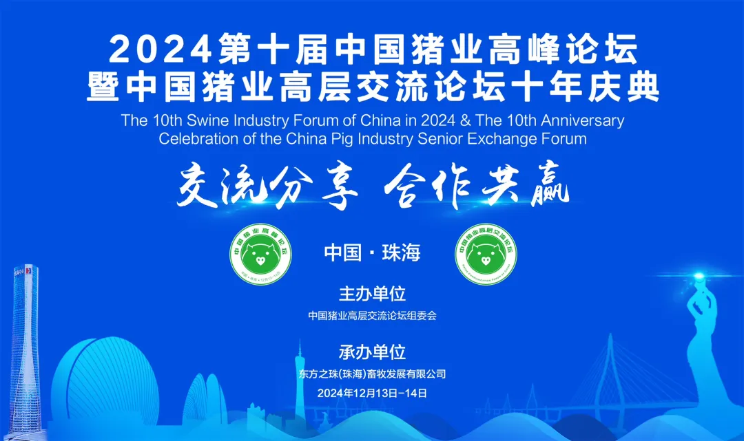 四位院士与十几位资深专家十几位猪企老总同台演讲，诚邀您参加2024第十届中国猪业高峰论坛暨中国猪业高层交流论坛十年庆典大会