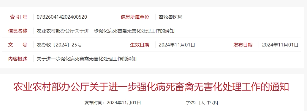 农业农村部办公厅关于进一步强化病死畜禽无害化处理工作的通知