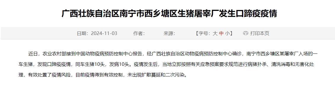 广西南宁市一生猪屠宰厂发现一起口蹄疫疫情