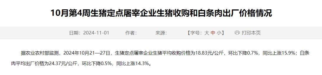 农业农村部:生猪收购价和白条肉出厂价环比连续10周下跌,跌幅扩大——10月第4周生猪定点屠宰企业生猪收购和白条肉出厂价格情况