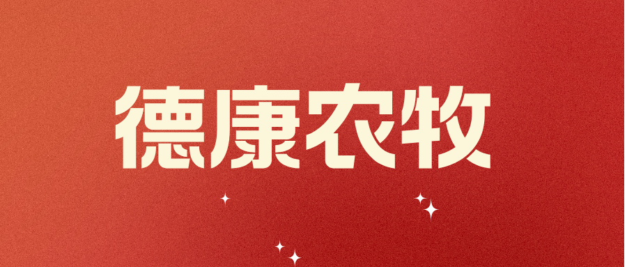 德康农牧2025年3月及1季度生猪和肉鸡销售情况