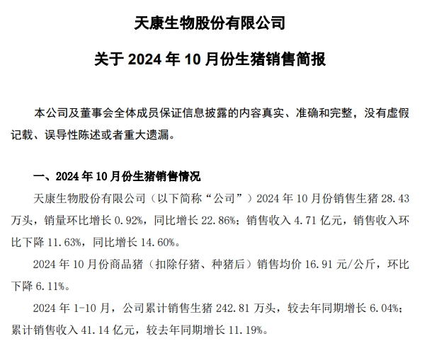 天康生物2024年10月生猪销售及前三季度公司业绩情况