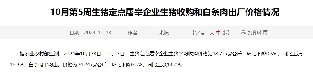 农业农村部：生猪收购价和白条肉出厂价环比连续11周下跌，跌幅收窄——10月第5周生猪定点屠宰企业生猪收购和白条肉出厂价格情况