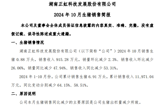 罗牛山和正虹科技2024年10月生猪销售及前三季度公司业绩情况