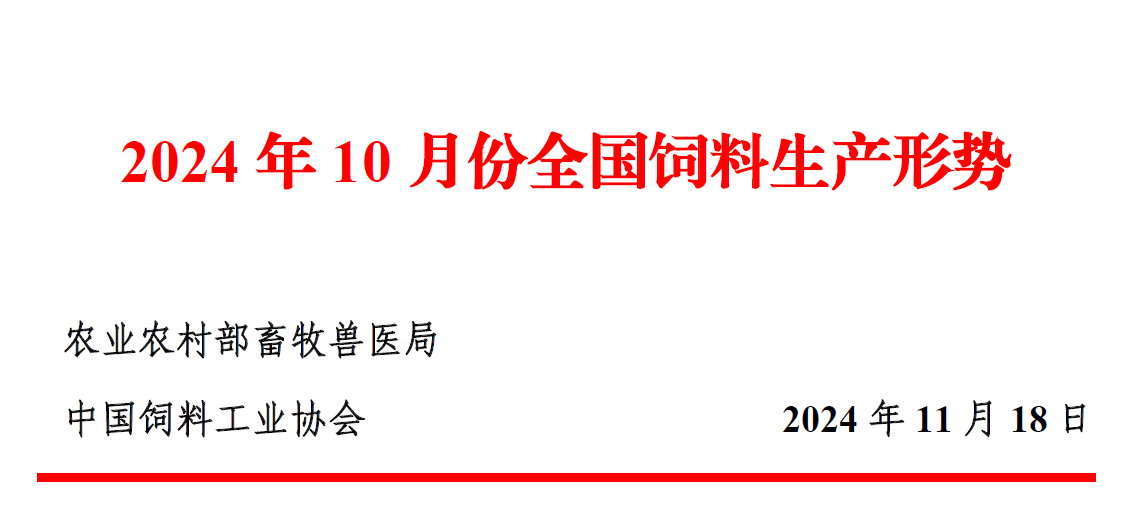 10月饲料产量下降,结束连续5个月的增长——2024年10月全国饲料生产形势