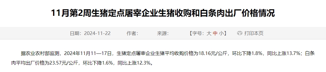 农业农村部：生猪收购价和白条肉出厂价环比连续13周下跌，跌幅扩大，为近5个月最低价——11月第2周生猪定点屠宰企业生猪收购和白条肉出厂价格情况