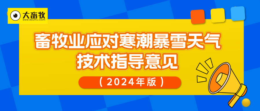 农业农村部发布《畜牧业应对寒潮暴雪天气技术指导意见（2024版）》