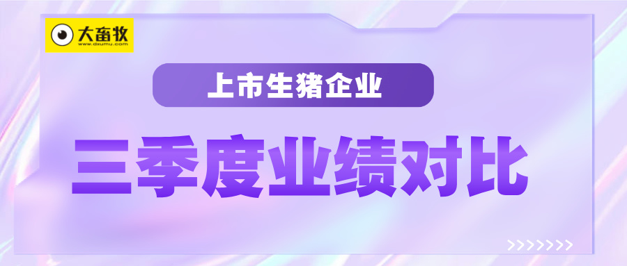 17家上市猪企2024年前三季度多项经营业绩指标对比