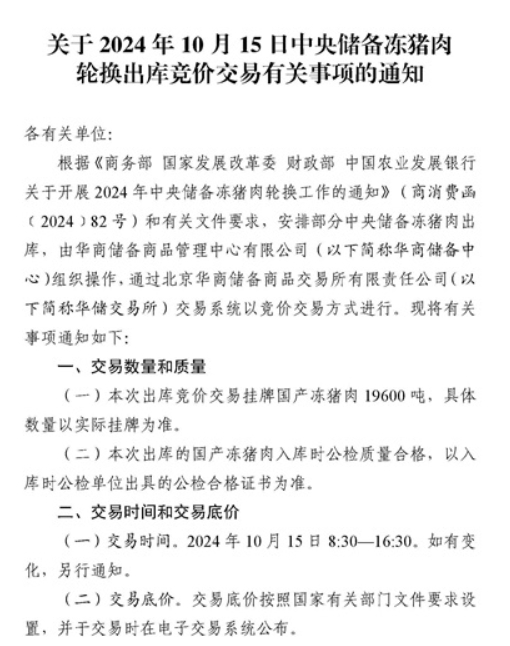 2024年10月中央储备冻猪肉的收储和投放情况