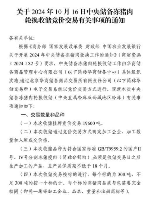 2024年10月中央储备冻猪肉的收储和投放情况