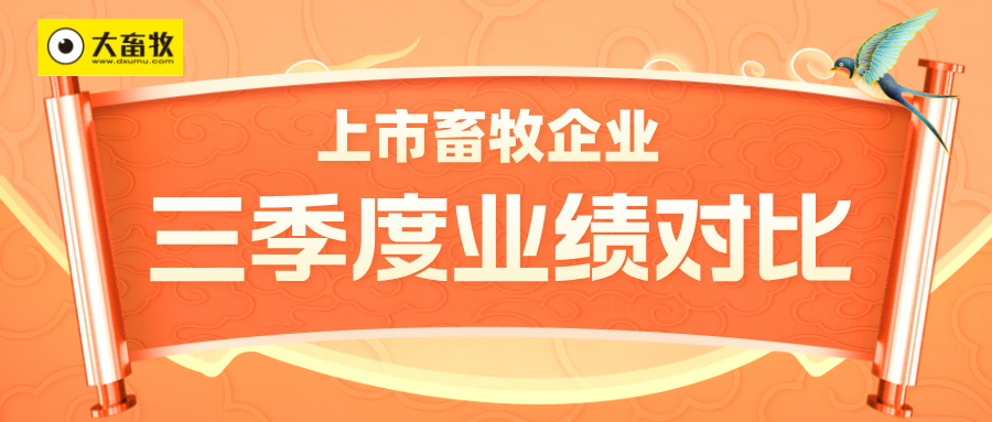 45家上市畜牧企业2025年前三季度业绩情况对比