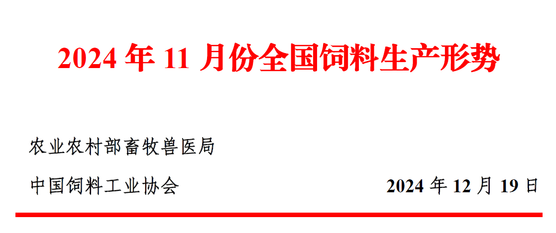 2024年11月全国饲料生产形势