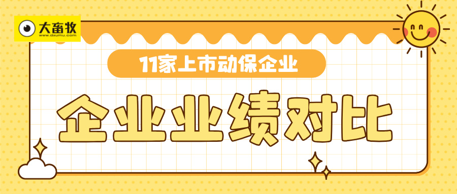 中牧、瑞普和金宇等11家上市动保企业2024年前三季度业绩对比