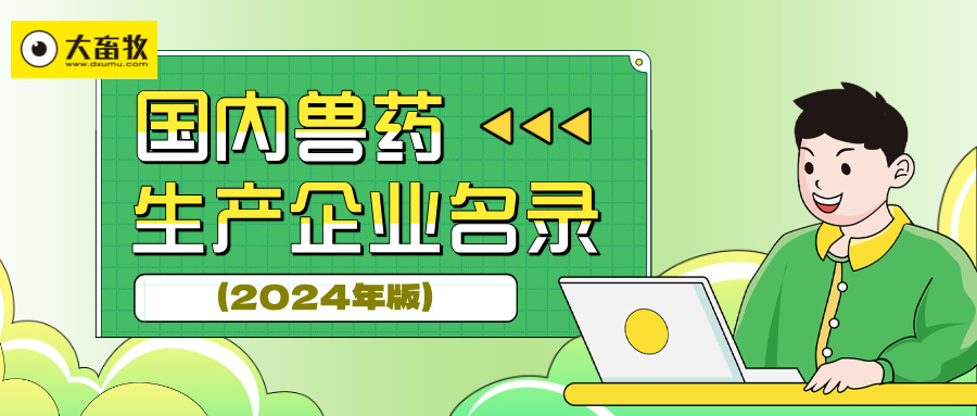 河南兽药生产企业名录（2024年版）