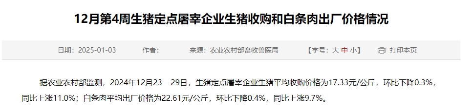 农业农村部：生猪收购价和白条肉出厂价连续4周下跌，跌幅收窄，且跌至近7个月最低——12月第4周生猪定点屠宰企业生猪收购和白条肉出厂价格情况