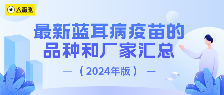 最新蓝耳病疫苗的品种和厂家汇总（2024年版）