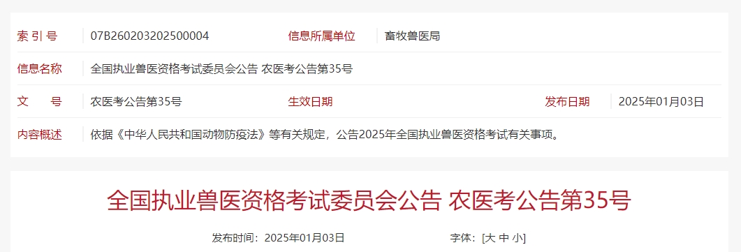 报名啦！2025年全国执业兽医资格考试1月13-24日报名，7月13日考试