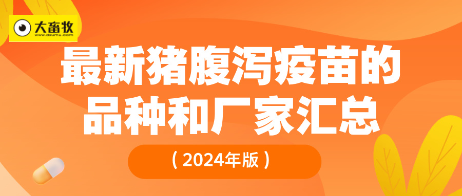 最新猪腹泻疫苗的品种和厂家汇总（2024年版）