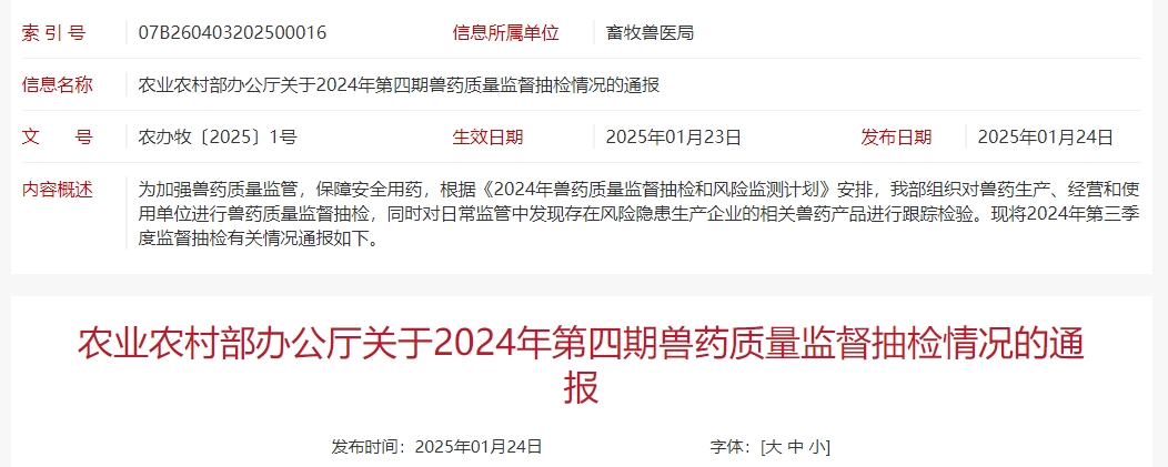 农业农村部通报2024年第四期兽药质量监督抽检情况——有35批产品不合格或违规,有2家企业列为重点监控对象