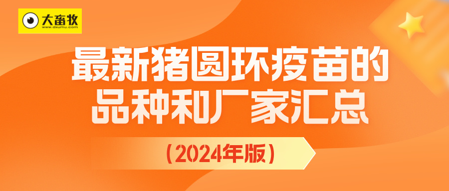 最新猪圆环疫苗品种和厂家汇总（2024年版）