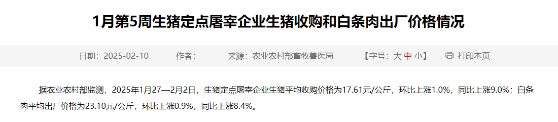农业农村部：生猪收购价和白条肉出厂价环比上涨，同比涨幅收窄——1月第5周生猪定点屠宰企业生猪收购和白条肉出厂价格情况
