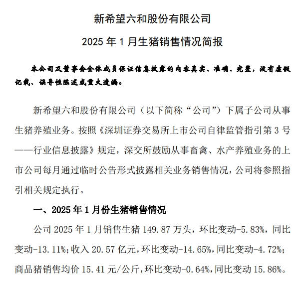 新希望、大北农和天邦2025年1月生猪销售情况