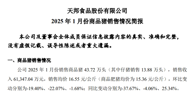 新希望、大北农和天邦2025年1月生猪销售情况