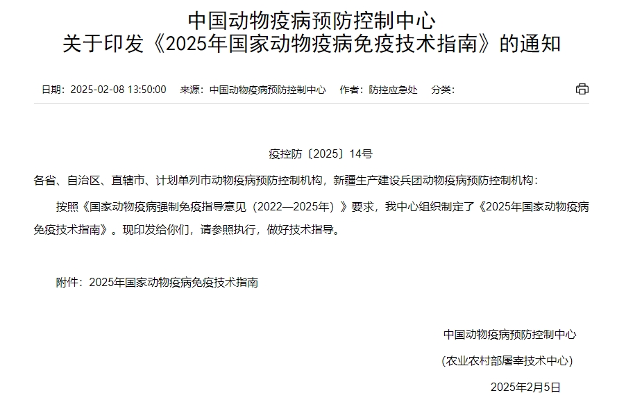 最新消息！官方发布《2025年国家动物疫病免疫技术指南》——公布禽流感、口蹄疫、蓝耳和猪瘟等11种动物疫病的免疫程序