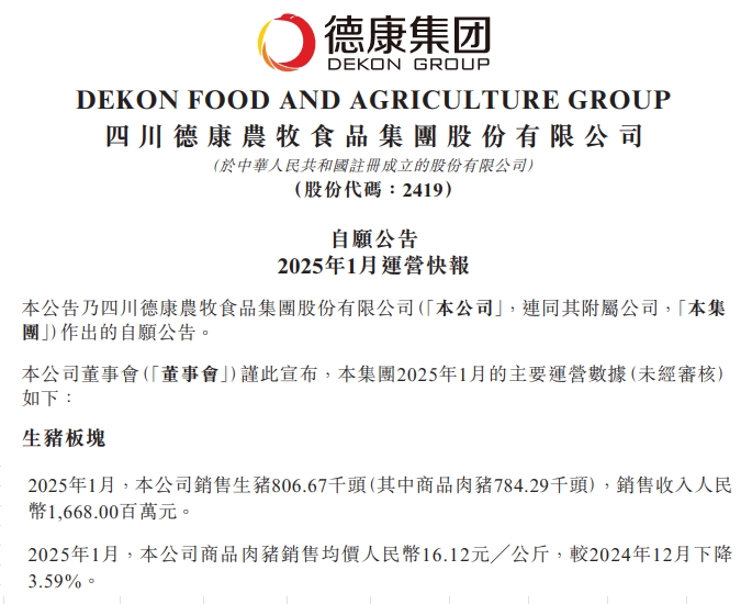 德康、天康和华统2025年1月生猪销售情况