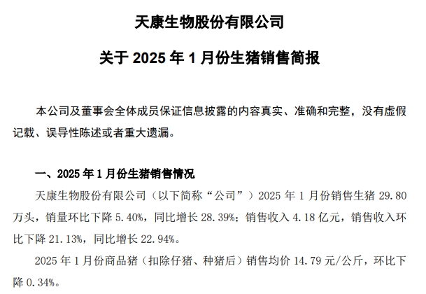 德康、天康和华统2025年1月生猪销售情况