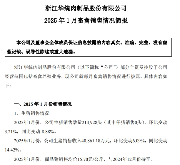 德康、天康和华统2025年1月生猪销售情况