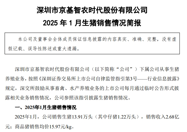 京基、金新农和东瑞2025年1月生猪销售情况