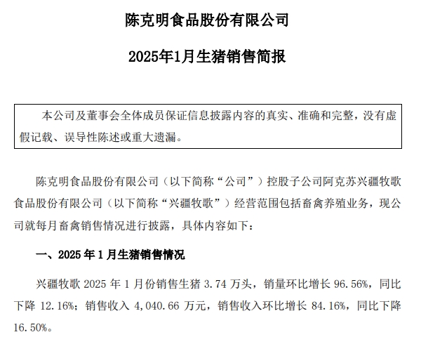 罗牛山、兴疆牧歌、正虹和益生2025年1月生猪销售情况