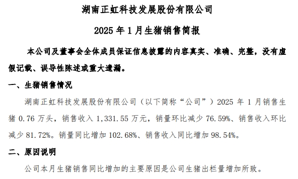 罗牛山、兴疆牧歌、正虹和益生2025年1月生猪销售情况